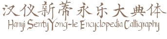 汉仪新蒂永乐大典体 Hanyi Senty Yong-le Encyclopedia Calligraphy