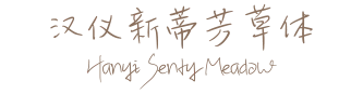 汉仪新蒂芳草体 Hanyi Senty Meadow