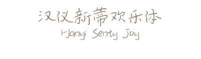 汉仪新蒂欢乐体 Hanyi Senty Joy