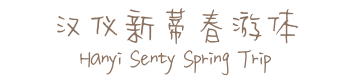 汉仪新蒂春游体 Hanyi Senty Spring Trip