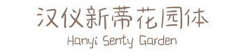 汉仪新蒂花园体 Hanyi Senty Garden