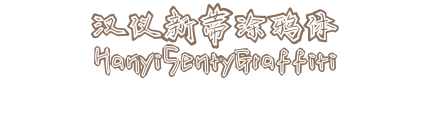 汉仪新蒂涂鸦体 HanyiSentyGraffiti