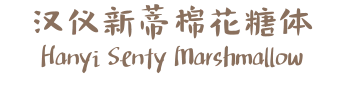 汉仪新蒂棉花糖体 Hanyi Senty Marshmallow