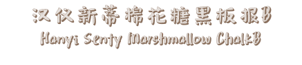 汉仪新蒂棉花糖黑板报B Hanyi Senty Marshmallow ChalkB