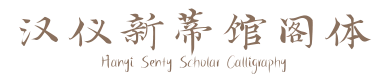 汉仪新蒂馆阁体 Hanyi Senty Scholar Calligraphy