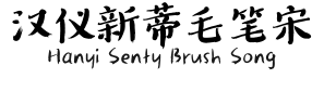 汉仪新蒂毛笔宋 Hanyi Senty Brush Song