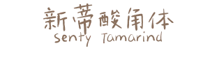 新蒂酸角体 Senty Tamarind