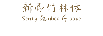 新蒂竹林体 Senty Bamboo Groove