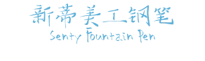 新蒂美工钢笔 Senty Fountain Pen