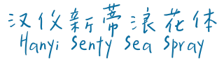 汉仪新蒂浪花体 Hanyi Senty Sea Spray