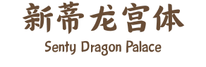 新蒂龙宫体 Senty Dragon Palace