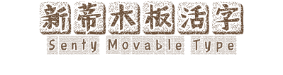 新蒂木板活字 Senty Movable Type