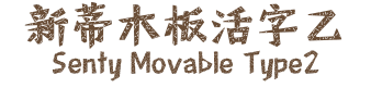 新蒂木板活字乙 Senty Movable Type2