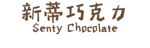 新蒂巧克力 Senty Chocolate