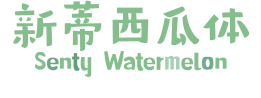 新蒂西瓜体 Senty Watermelon