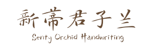 新蒂君子兰 Senty Orchid Handwriting