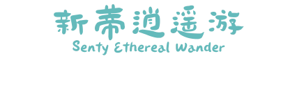 新蒂逍遥游 Senty Ethereal Wander