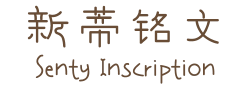 新蒂铭文 Senty Inscription