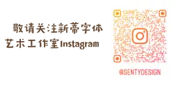 敬请关注新蒂字体 艺术工作室Instagram