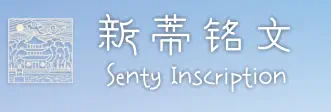 新蒂铭文 Senty Inscription