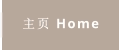 主页 Home