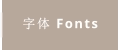 字体 Fonts