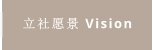 立社愿景 Vision