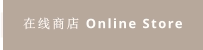 在线商店 Online Store