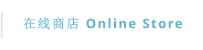 在线商店 Online Store